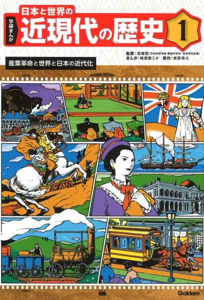 学研まんが　日本と世界の近現代の歴史　産業革命と日本と世界の近代化