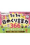 毎日かしこく！１日１枚日めくり言葉力３６６　未定