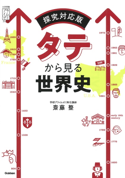 タテから見る世界史 探究対応版
