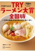 ２５周年記念　ＴＲＹラーメン大賞全国版　～２５年の軌跡と日本全国の本当に旨い一杯～