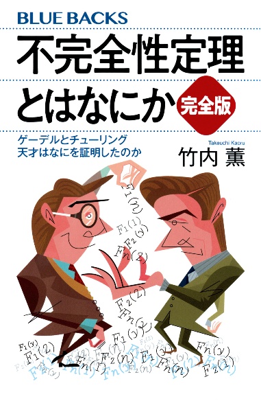 不完全性定理とはなにか 完全版 ゲーデルとチューリング 天才はなにを証明したのか