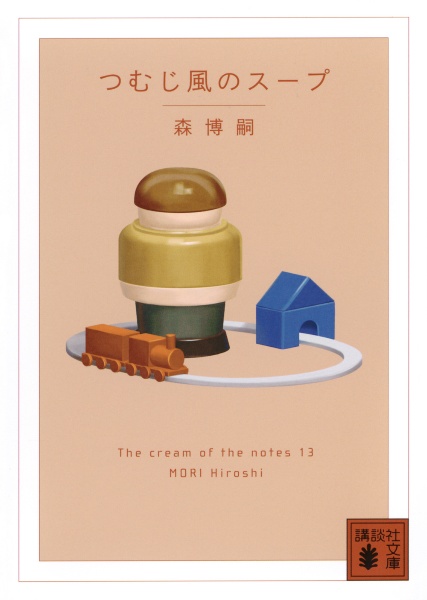 つむじ風のスープ The cream of the notes13