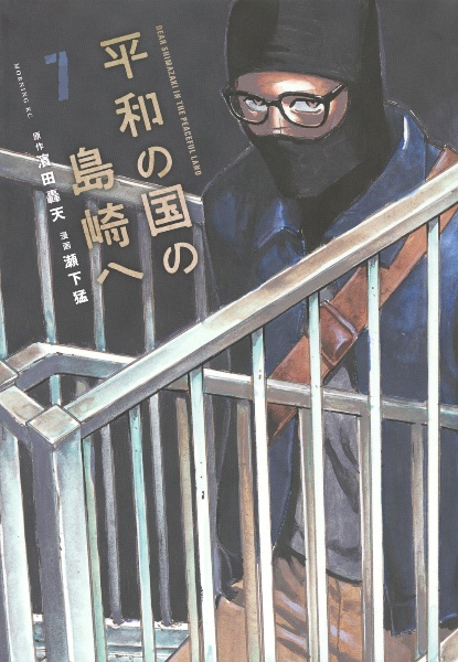 平和の国の島崎へ（7）