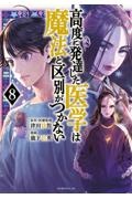 高度に発達した医学は魔法と区別がつかない