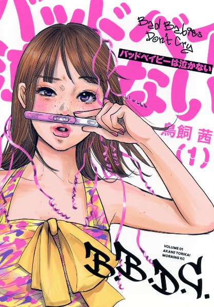 バッドベイビーは泣かない（1）