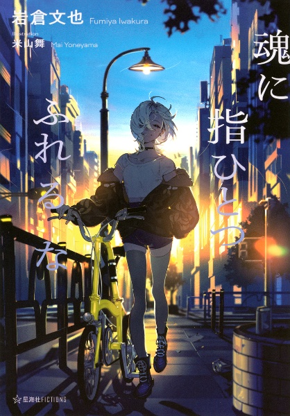 魂に指ひとつふれるな