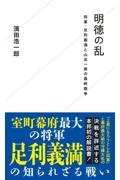 明徳の乱　将軍・足利義満と山名一族の最終戦争