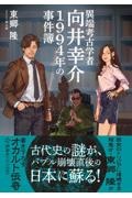 異端考古学者向井幸介　１９９４年の事件簿