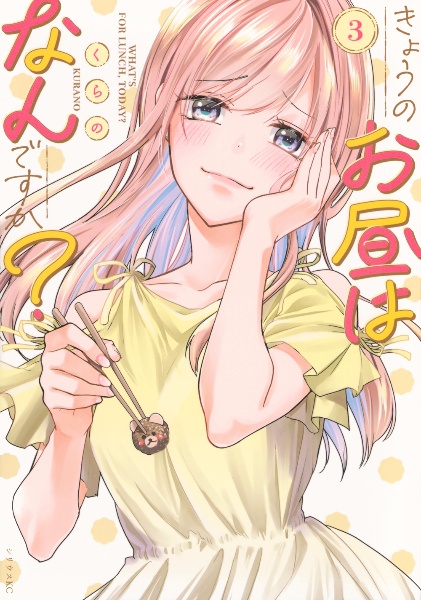 きょうのお昼はなんですか?