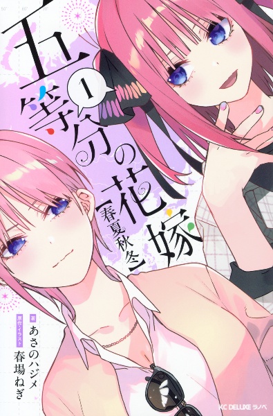 五等分の花嫁【春夏秋冬】（1）/あさのハジメ - 販売コミック