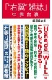 「右翼雑誌」の舞台裏