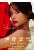 伊藤舞雪写真集 Promise