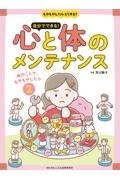 もやもやしたら、どうする？　自分でできる！心と体のメンテナンス　体のことで、もやもやしたら