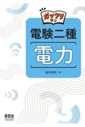 ガッツリ学ぶ　電験二種　電力