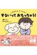 ずるいって おもっちゃう! このきもち どうする?