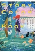 ＳＴＯＲＹ　ＣＯＬＯＲ　ＢＯＯＫ　物語を感じる配色アイデア