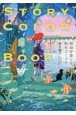 STORY　COLOR　BOOK　物語を感じる配色アイデア