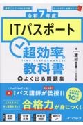 ＩＴパスポート超効率の教科書＋よく出る問題集　令和７年度