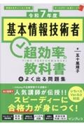 基本情報技術者超効率の教科書＋よく出る問題集　令和７年度