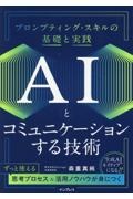 ＡＩとコミュニケーションする技術　プロンプティング・スキルの基礎と実践