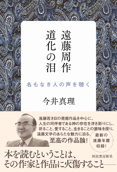 遠藤周作　道化の泪　名もなき人の声を聴く