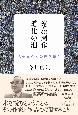 遠藤周作　道化の泪　無名の人の声を聴く