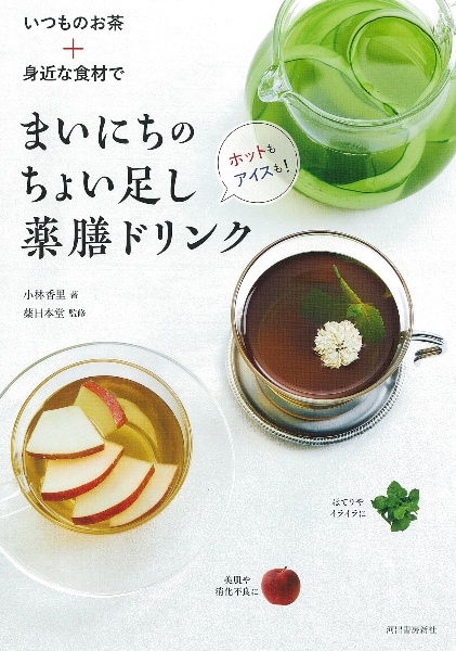 いつものお茶＋身近な食材で　まいにちのちょい足し薬膳ドリンク　ホットもアイスも！