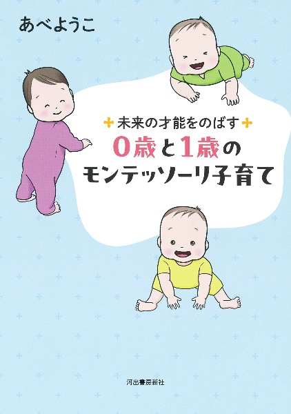 0歳と1歳のモンテッソーリ子育て 未来の才能をのばす(新装版)
