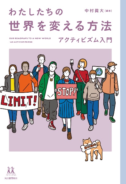 わたしたちの、世界を変える方法　アクティビズム入門