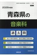 青森県の音楽科過去問　２０２６年度版