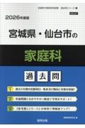 宮城県・仙台市の家庭科過去問　２０２６年度版