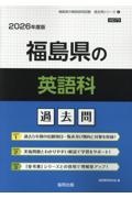 福島県の英語科過去問　２０２６年度版