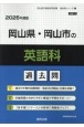 岡山県・岡山市の英語科過去問　2026年度版