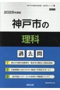 神戸市の理科過去問　２０２６年度版