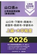 山口市・下関市・周南市・岩国市・防府市・宇部市の上級・大卒程度　２０２６年度版