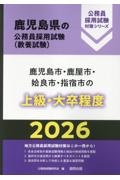 鹿児島市・鹿屋市・姶良市・指宿市の上級・大卒程度　２０２６年度版