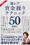 改訂版 激レア 資金繰りテクニック50