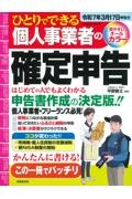 ひとりでできる個人事業者の確定申告　令和７年３月１７日申告分　申告書作成の決定版！！