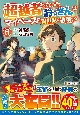 超越者となったおっさんはマイペースに異世界を散策する（6）