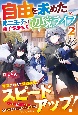 自由を求めた第二王子の勝手気ままな辺境ライフ（2）