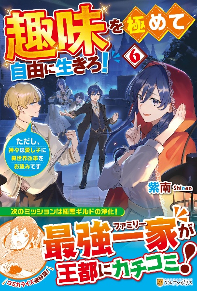 趣味を極めて自由に生きろ！　ただし、神々は愛し子に異世界改革をお望みです