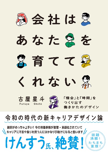 会社はあなたを育ててくれない 「機会」と「時間」をつくり出す働きかたのデザイン