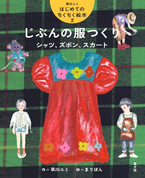 じぶんの服つくり シャツ、ズボン、スカート