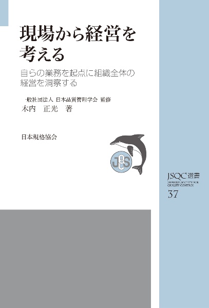 現場から経営を考える　自らの業務を起点に組織全体の経営を洞察する