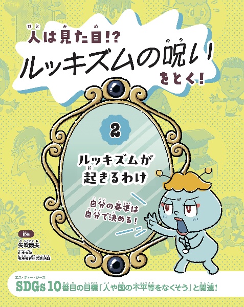 人は見た目！？ルッキズムの呪いをとく！　ルッキズムが起きるわけ　図書館用特別堅牢製本図書