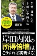 なぜ、日本人の9割は金持ちになれないのか
