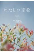 わたしの宝物(上)