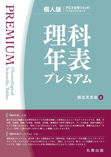 理科年表 2026/国立天文台 - 販売書籍｜TSUTAYA レンタル・販売 商品