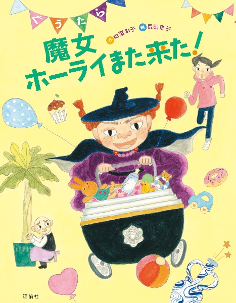 ぐうたら魔女ホーライ また来た!