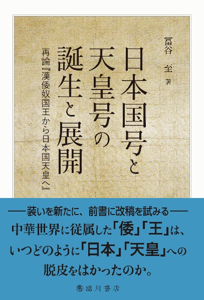 日本国号と天皇号の誕生と展開　再論『漢倭奴国王から日本国天皇へ』